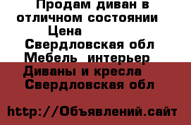 Продам диван в отличном состоянии › Цена ­ 10 000 - Свердловская обл. Мебель, интерьер » Диваны и кресла   . Свердловская обл.